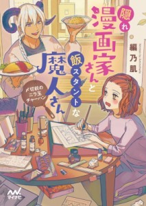 【文庫】 編乃肌 / 隠れ漫画家さんと飯スタントな魔人さん 〆切前のニラ玉チャーハン マイナビ出版ファン文庫