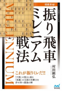 【単行本】 マイナビ出版 / 将棋革命!振り飛車ミレニアム戦法 マイナビ将棋BOOKS