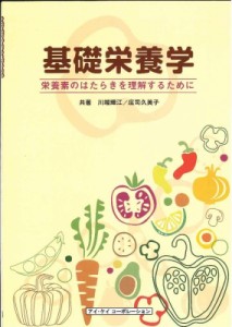 【単行本】 川端輝江 / 基礎栄養学 栄養素のはたらきを理解するために 送料無料