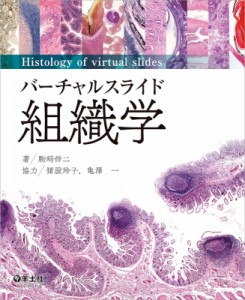 【単行本】 駒崎伸二 / バーチャルスライド 組織学 送料無料