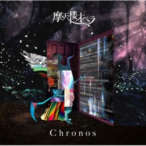 【CD】 摩天楼オペラ マテンロウオペラ / Chronos
