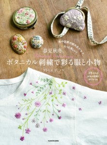 【単行本】 アトリエドノラ / 春夏秋冬。ボタニカル刺繍で彩る服と小物 色や図案の組み合わせで、もっと楽しい!