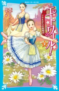 【新書】 梅田みか / エトワール! 7 ジゼルからの挑戦状 講談社青い鳥文庫