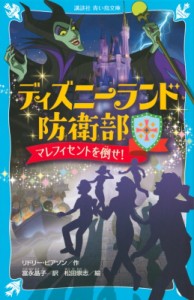 【新書】 リドリー・ピアソン / ディズニーランド防衛部 マレフィセントを倒せ! 講談社青い鳥文庫