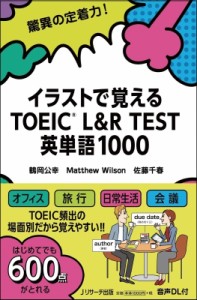 【単行本】 鶴岡公幸 / イラストで覚える TOEIC(R) L  &  R TEST 英単語1000