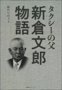 【単行本】 新倉真由美 / タクシーの父　新倉文郎物語