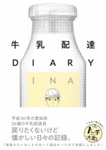 【コミック】 INA / 牛乳配達DIARY トーチコミックス