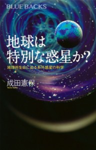 【新書】 成田憲保 / 地球は特別な惑星か? 地球外生命に迫る系外惑星の科学 ブルーバックス