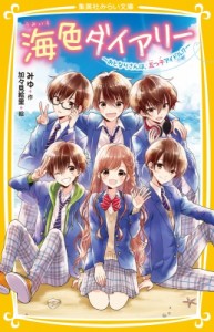 【新書】 みゆ(Book) / 海色ダイアリー おとなりさんは、五つ子アイドル!? 集英社みらい文庫