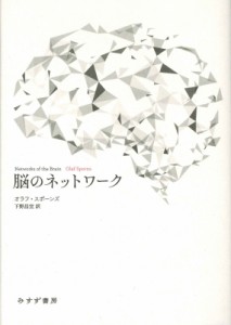 【単行本】 オラフ・スポーンズ / 脳のネットワーク 送料無料