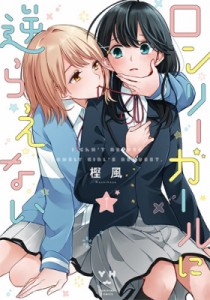 【コミック】 樫風 / ロンリーガールに逆らえない 1 IDコミックス  /  百合姫コミックス