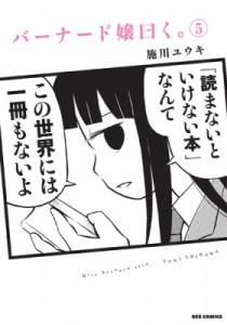 【コミック】 施川ユウキ / バーナード嬢曰く。 5 IDコミックス  /  REXコミックス