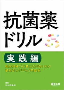 【単行本】 羽田野義郎 / 抗菌薬ドリル 実践編 送料無料