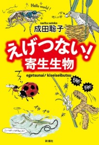 【単行本】 成田聡子 / えげつない!寄生生物