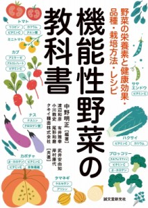 【単行本】 中野明正 / 機能性野菜の教科書 野菜の栄養素と健康効果・品種・栽培方法・レシピ 送料無料