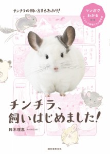 【全集・双書】 鈴木理恵 / チンチラ、飼いはじめました! マンガでわかるもふもふ小動物たちの飼育書