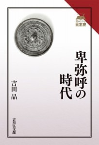 【全集・双書】 吉田晶 / 卑弥呼の時代 読みなおす日本史