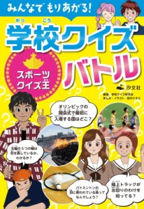 【全集・双書】 学校クイズ研究会 / みんなでもりあがる!学校クイズバトル　スポーツクイズ王