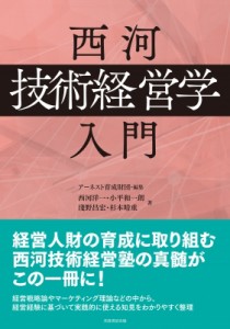 【単行本】 芙蓉書房出版 / 西河「技術経営学」入門 送料無料