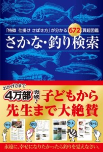 【単行本】 つり人社 / 「特徴　仕掛け　さばき方」が分かる672頁超図鑑　さかな・釣り検索 送料無料