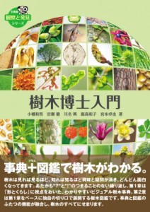 【図鑑】 小幡和男 / 樹木博士入門 全農教観察と発見シリーズ 送料無料