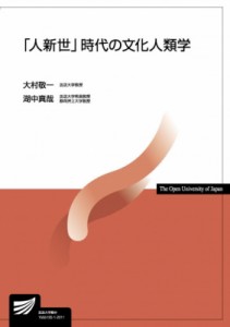 【全集・双書】 大村敬一 / 「人新世」時代の文化人類学 放送大学教材 送料無料