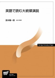 【全集・双書】 宮本陽一郎 / 英語で読む大統領演説 放送大学教材 送料無料