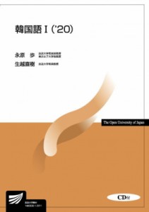 【全集・双書】 永原歩 / 韓国語 CD付 1 '20 放送大学教材 送料無料