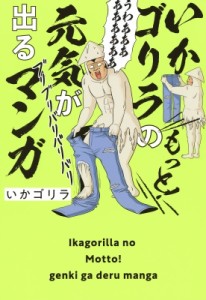 【単行本】 いかゴリラ / いかゴリラのもっと! 元気が出るマンガ ホーム社書籍扱コミックス