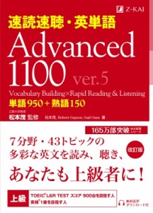 【単行本】 松本茂 / 速読速聴・英単語 Advanced1100 ver.5 送料無料