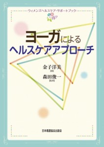 【全集・双書】 金子洋美 / ヨーガによるヘルスケアアプローチ ウィメンズヘルスケア・サポートブック