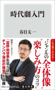 【新書】 春日太一 / 時代劇入門 角川新書