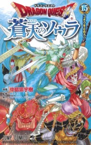 【コミック】 中島諭宇樹 / ドラゴンクエスト 蒼天のソウラ 15 ジャンプコミックス