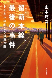 【文庫】 山本巧次 / 留萌本線、最後の事件 トンネルの向こうは真っ白 ハヤカワ文庫JA