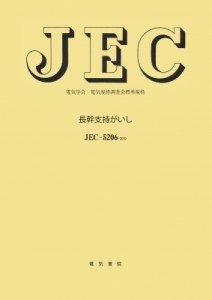 【全集・双書】 電気学会電気規格調査会 / JEC-5206 長幹支持がいし 送料無料