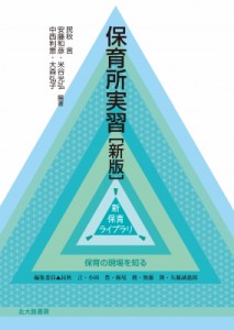 【全集・双書】 民秋言 / 保育所実習 新保育ライブラリ