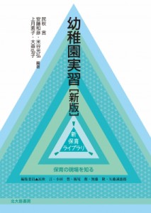 【全集・双書】 民秋言 / 幼稚園実習 新保育ライブラリ