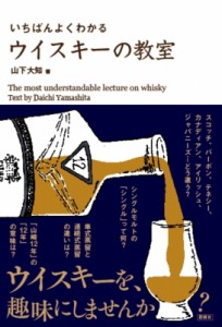 【単行本】 彩図社編集部 / いちばんやさしい ウイスキーの教室