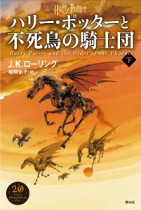 【単行本】 J.K.ローリング / ハリー・ポッターと不死鳥の騎士団 新装版 下