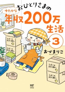 【単行本】 おづまりこ / おひとりさまのゆたかな年収200万生活 3