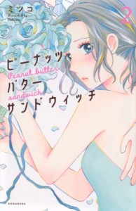 【コミック】 みつこ / ピーナッツバターサンドウィッチ 2 KISS KC