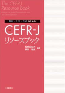 【単行本】 投野由紀夫 / 教材・テスト作成のための CEFR-J リソースブック 送料無料