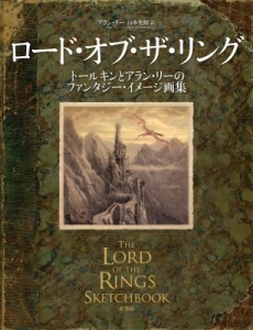 【単行本】 アラン・リー / ロード・オブ・ザ・リング トールキンとアラン・リーのファンタジー・イメージ画集 送料無料