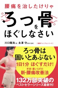 【単行本】 川口陽海 / 腰痛を治したけりゃろっ骨をほぐしなさい 健康プレミアムシリーズ