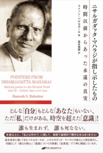 【単行本】 ラメッシ・バルセカール / ニサルガダッタ・マハラジが指し示したもの 時間以前からあった永遠の真実 送料無料