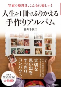 【単行本】 藤井千代江 / 人生を1冊でふりかえる手作りアルバム 写真の整理は、こんなに楽しい!