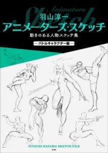 【単行本】 羽山淳一 / 羽山淳一アニメーターズ・スケッチ 動きのある人物スケッチ集　バトルキャラクター編