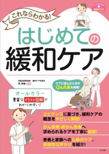 【単行本】 林章敏 / これならわかる!はじめての緩和ケア