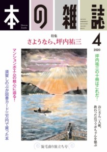 【全集・双書】 本の雑誌編集部 / 本の雑誌 442号 2020年 4月号