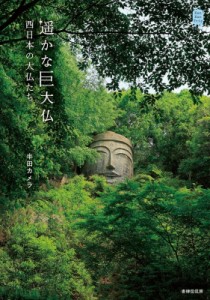 【単行本】 半田カメラ / 遥かな巨大仏 西日本の大仏たち KanKanTrip　Japan